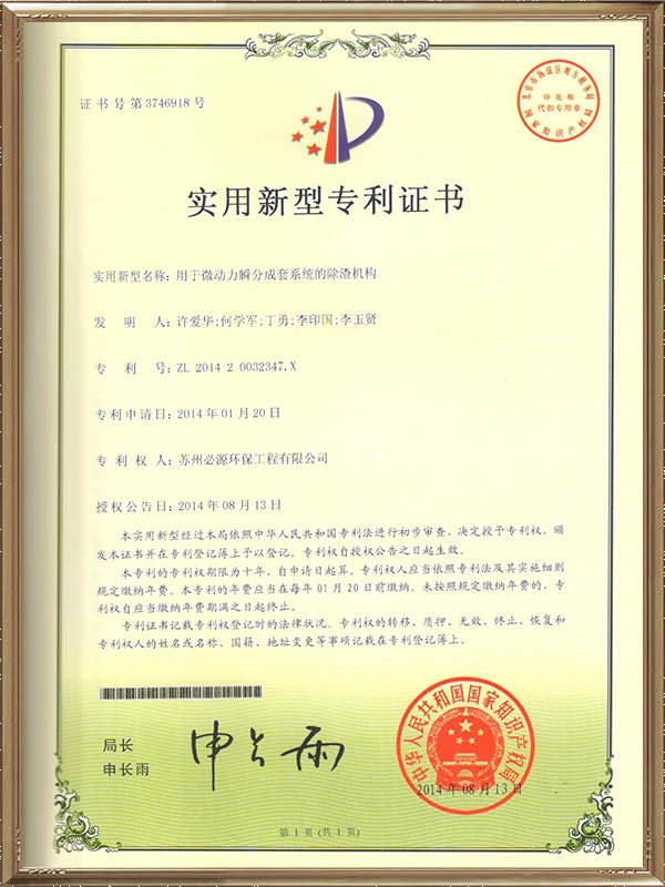 用于微動(dòng)力瞬分成套系統(tǒng)的除渣機(jī)構(gòu)專(zhuān)利證書(shū)